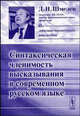 Синтаксическая членимость высказывания в современном русском языке - 2 изд., Д. Н. Шмелев 