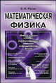 Математическая физика. Пособие для вузов, В. Н. Русак 