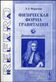 Физическая форма гравитации: Диалектика природы, Л. Е. Федулаев 