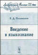 Введение в языкознание, Е. Д. Поливанов 