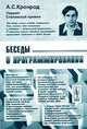 Беседы о программировании - 3 изд., А. С. Кронрод 