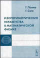 Изопериметрические неравенства в математической физике. /Пер. с англ. - 2-е изд., Полиа Г., Сеге Г. 