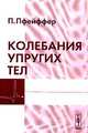 Колебания упругих тел., Пфейффер П. 
