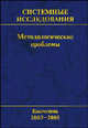 Системные исследования. Методологические проблемы. Ежегодник 2003-2005. Выпуск 32, Попков Ю.С., Садовский В.Н. 