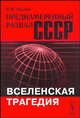 Преднамеренный развал СССР. Вселенская трагедия, В. И. Наумов 