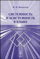 Системность и асистемность в языке: Опыт исследования антиномий в лексике и семантике. - 2-е изд., стереотип., М. М. Маковский 