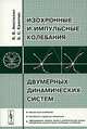Изохронные и импульсивные колебания двумерных динамических систем, В. В. Амелькин, Б. С. Калитин 