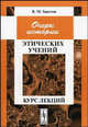 Очерк истории этических учений. Курс лекций. - 3-е изд., стереотип., В. М. Хвостов 