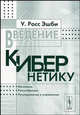 Введение в кибернетику, Эшби Уильям Росс 