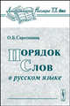Порядок слов в русском языке - 3 изд., О. Б. Сиротинина 