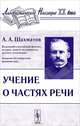 Учение о частях речи - 2-е изд., стереотипное (Серия:'Лингвистическое наследие XX века'), Шахматов Алексей Александрович 