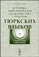 Историко-типологическая характеристика структуры тюркских языков: Словосочетание и предложение. - 2-е изд., стер., Н. А. Баскаков 