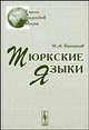 Тюркские языки. - 2-е изд., испр. (Серия 'языки народов мира'), Н. А. Баскаков 