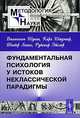 Фундаментальная психология у истоков неклассической парадигмы, Вильгельм Шуппе, Карл Штумпф, Теодор Липпс, Рудольф Эйслер 