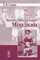 Артист балета Михаил Михайлович Мордкин, Е. Я. Суриц 