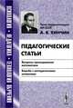 Педагогические статьи. Вопросы преподавания математики. Борьба с методическими штампами - 3 изд., А. Я. Хинчин 