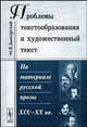 Проблемы текстообразования и художественный текст (на материале русской прозы XIX-XX вв.). - 3-е изд. ., М. Я. Дымарский 