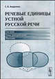 Речевые единицы устной русской речи. Система. Зоны употребления. Функции - 2 изд., С. В. Андреева 