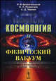 Космология и физический вакуум, И. В. Архангельская, И. Л. Розенталь, А. Д. Чернин 