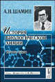 История биологической химии. Истоки науки - 2 изд., А. Н. Шамин 