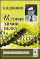 История химии белка. - 2-е изд. (Серия 'Из наследия А.Н.Шамина'), А. Н. Шамин 