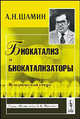 Биокатализ и биокатализаторы: Исторический очерк - 2 изд., А. Н. Шамин 