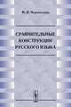 Сравнительные конструкции русского языка, М. И. Черемисина 