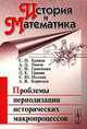 История и Математика. Альманах, №1, 2006. Проблемы периодизации исторических макропроцессов, С. П. Капица, А. Д. Панов, С. Н. Гринченко, Л. Е. Гринин, С. Ю. Малков, А. В. Коротаев 