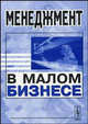 Менеджмент в малом бизнесе: Учебное пособие., Под редакцией А. В. Орлова 