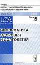 Информатика здоровья и долголетия. Труды Института системного анализа Российской академии наук (ИСА РАН). Том 19, Крутько В.А. 