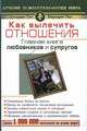 Как вылечить отношения. Главная книга любовников и супругов, Джордан Пол, Маргарет Пол 