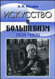 Искусство и большевизм (1920--1930-е гг.). Проблемно-тематические очерки и портреты., А. И. Мазаев 