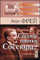 Соссюр против Соссюра? Статьи разных лет, Анри Фрей 