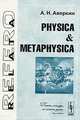 Physica & metaphysica. (Серия 'relata refero'), А. Н. Аверкин 