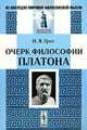 Очерк философии Платона, Н. Я. Грот 