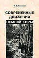 Современные движения земной коры - 3-е изд.,стереотипное //Никонов А.А., А. А. Никонов 
