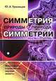 Симметрия природы и природа симметрии: Философские и естественно-научные аспекты. - 2-е изд., стер., Ю. А. Урманцев 