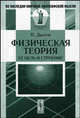Физическая теория. Ее цель и строение. - 2-е изд., стер. (Серия: 'Из наследия мировой философской мысли: философия науки'), Дюгем П. 