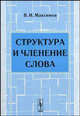 Структура и членение слова. - 2-е изд., стереотип., В. И. Максимов 