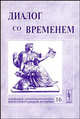 Диалог со временем. Альманах интеллектуальной истории. Выпуск №16, Репина Л.П. 