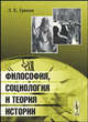 Философия, социология и теория истории. Опыт философско-социологического анализа некоторых общественных законов, Л. Е. Гринин 