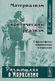 Материализм и критический реализм. О философских направлениях в марксизме, П. С. Юшкевич 