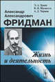 Александр Александрович Фридман. Жизнь и деятельность, Э. А. Тропп, В. Я. Френкель, А. Д. Чернин 