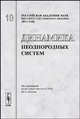 Динамика неоднородных систем. Выпуск №10, Попков Ю.С. 