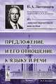 Предложение и его отношение к языку и речи, В. А. Звегинцев 