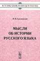 Мысли об истории русского языка, И. И. Срезневский 