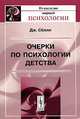 Очерки по психологии детства, Дж. Селли 