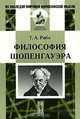 Философия Шопенгауэра, Т. А. Рибо 