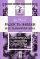 Радость навеки и ее рыночная цена, или Политическая экономия искусства, Дж. Рескин 