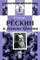 Рескин и религия красоты, Р. Сизеран 
